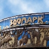 Зоопарки в Городищах